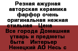 Резная ажурная авторская керамика фарфор очень оригинальная нежная стильная › Цена ­ 430 - Все города Домашняя утварь и предметы быта » Интерьер   . Ненецкий АО,Несь с.
